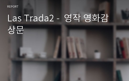 Las Trada2 -  영작 영화감상문