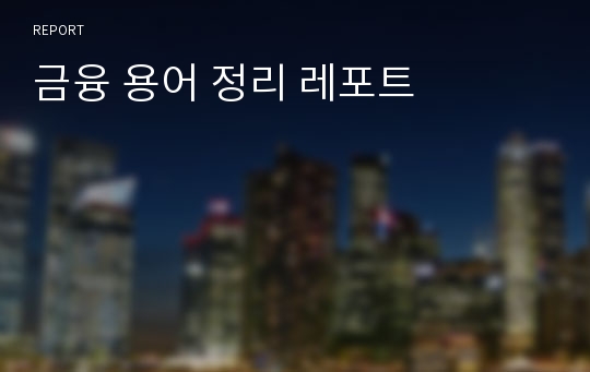 금융 용어 정리 레포트