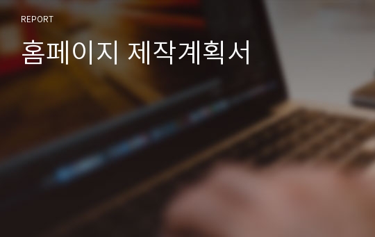 홈페이지 제작계획서