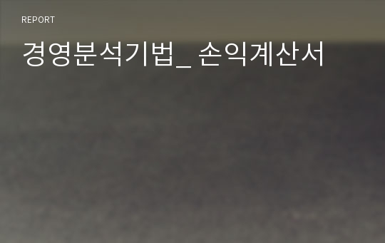 경영분석기법_ 손익계산서