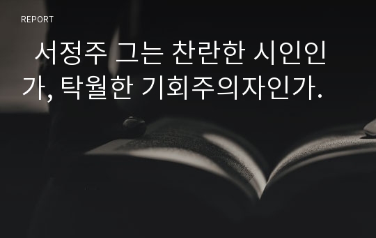   서정주 그는 찬란한 시인인가, 탁월한 기회주의자인가.