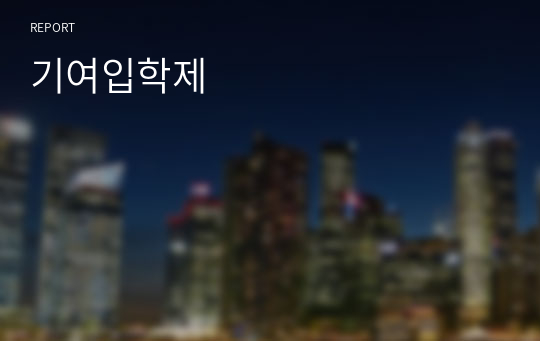 기여입학제