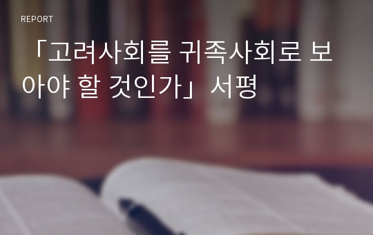 「고려사회를 귀족사회로 보아야 할 것인가」서평