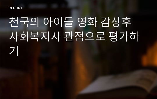 천국의 아이들 영화 감상후 사회복지사 관점으로 평가하기