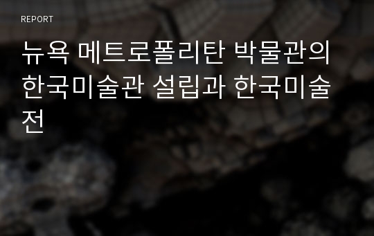 뉴욕 메트로폴리탄 박물관의 한국미술관 설립과 한국미술전