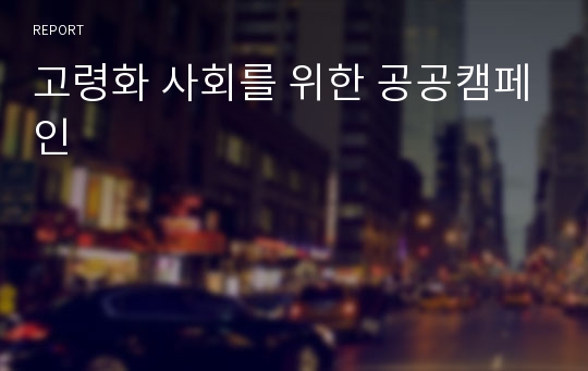 고령화 사회를 위한 공공캠페인