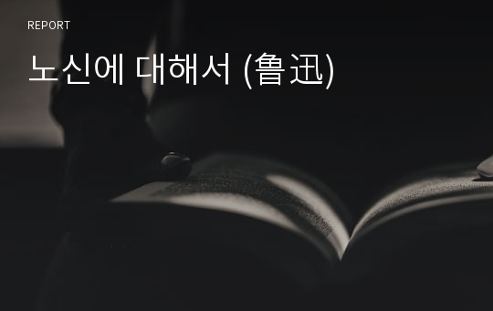 노신에 대해서 (鲁迅)