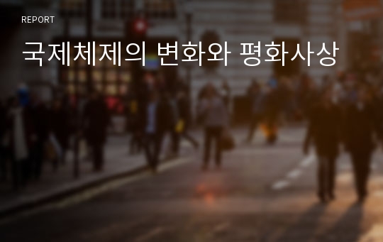 국제체제의 변화와 평화사상