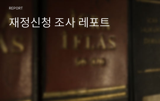 재정신청 조사 레포트