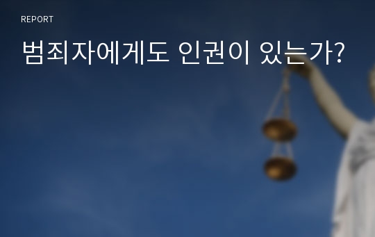 범죄자에게도 인권이 있는가?