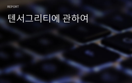 텐서그리티에 관하여