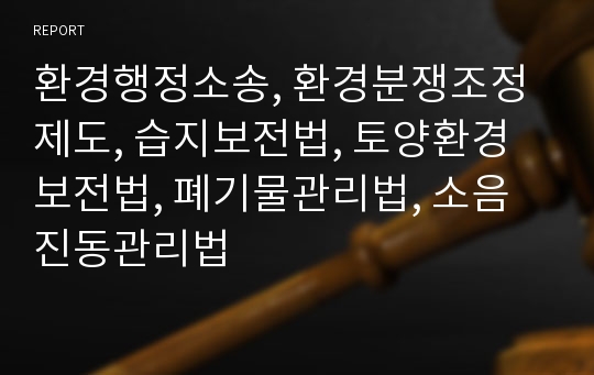 환경행정소송, 환경분쟁조정제도, 습지보전법, 토양환경보전법, 폐기물관리법, 소음진동관리법