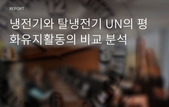 냉전기와 탈냉전기 UN의 평화유지활동의 비교 분석