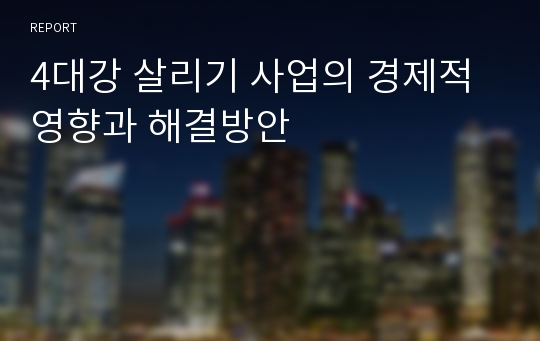 4대강 살리기 사업의 경제적영향과 해결방안