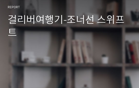 걸리버여행기-조너선 스위프트