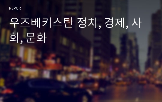 우즈베키스탄 정치, 경제, 사회, 문화