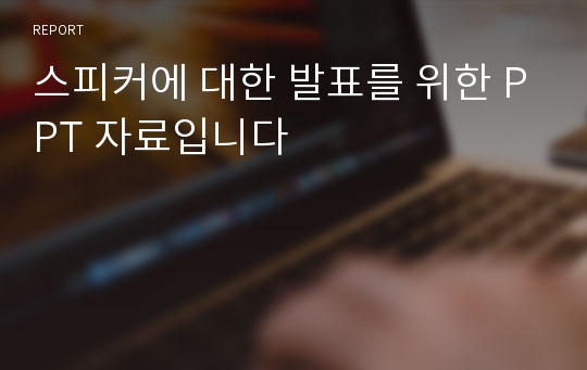 스피커에 대한 발표를 위한 PPT 자료입니다