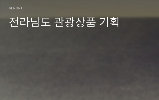 전라남도 관광상품 기획