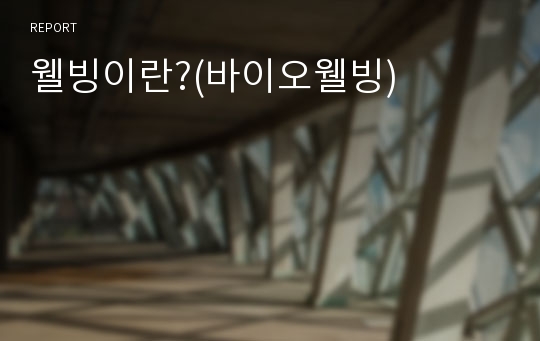 웰빙이란?(바이오웰빙)