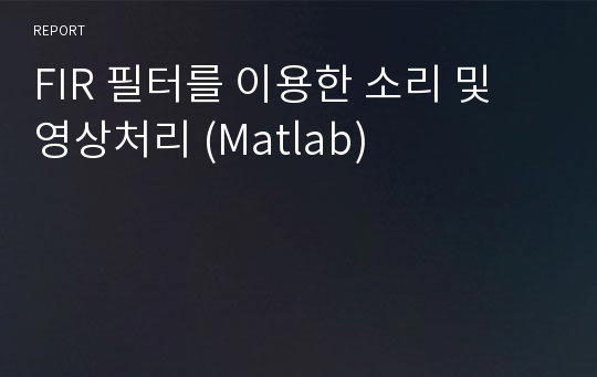 FIR 필터를 이용한 소리 및 영상처리 (Matlab)