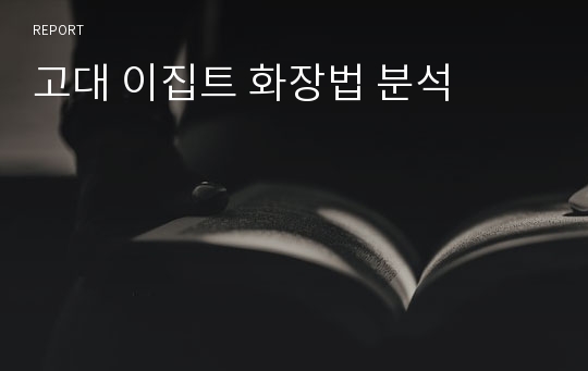 고대 이집트 화장법 분석