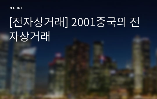 [전자상거래] 2001중국의 전자상거래