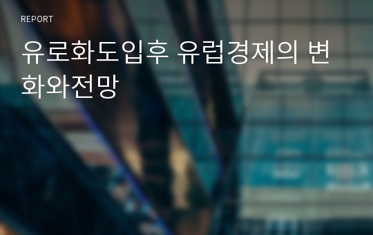 유로화도입후 유럽경제의 변화와전망