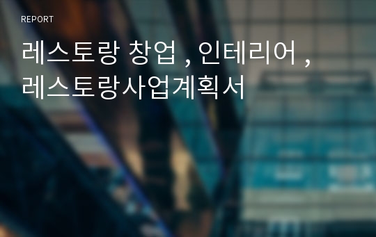 레스토랑 창업 , 인테리어 , 레스토랑사업계획서