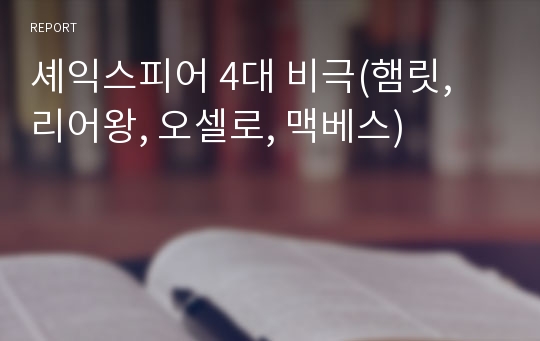 셰익스피어 4대 비극(햄릿, 리어왕, 오셀로, 맥베스)