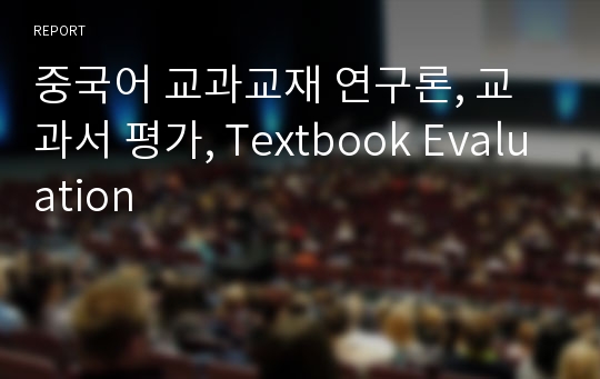 중국어 교과교재 연구론, 교과서 평가, Textbook Evaluation