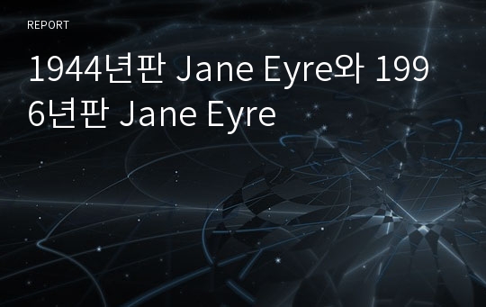 1944년판 Jane Eyre와 1996년판 Jane Eyre