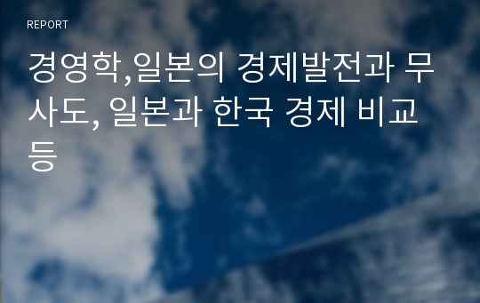 경영학,일본의 경제발전과 무사도, 일본과 한국 경제 비교 등