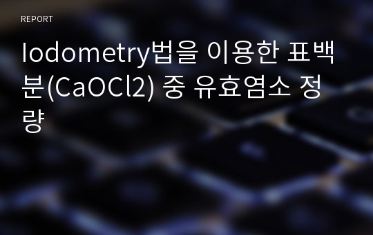 Iodometry법을 이용한 표백분(CaOCl2) 중 유효염소 정량