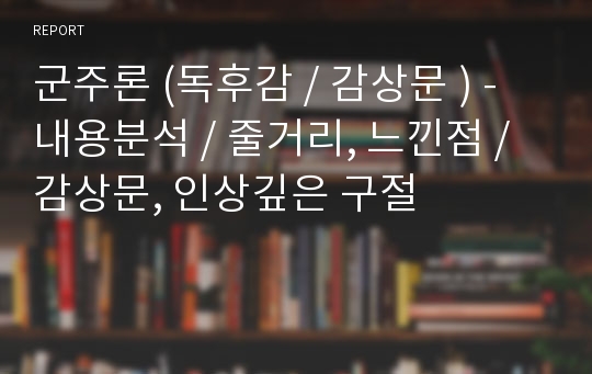 군주론 (독후감 / 감상문 ) - 내용분석 / 줄거리, 느낀점 / 감상문, 인상깊은 구절