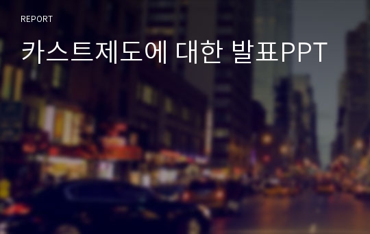 카스트제도에 대한 발표PPT