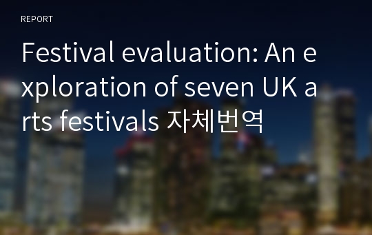Festival evaluation: An exploration of seven UK arts festivals 자체번역