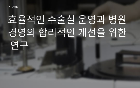 효율적인 수술실 운영과 병원경영의 합리적인 개선을 위한 연구