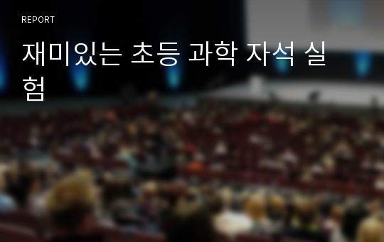 재미있는 초등 과학 자석 실험