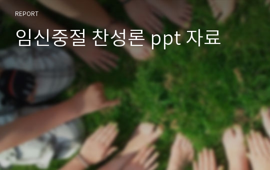 임신중절 찬성론 ppt 자료