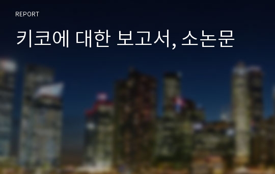 키코에 대한 보고서, 소논문