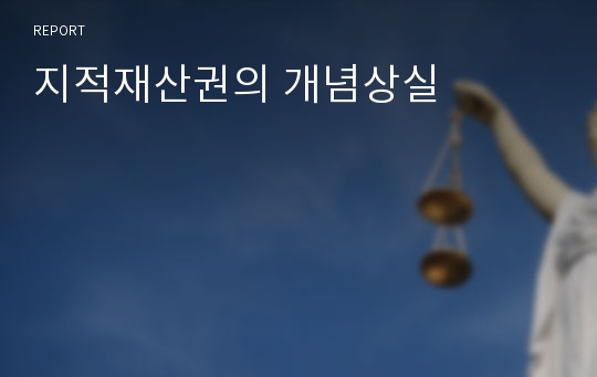 지적재산권의 개념상실