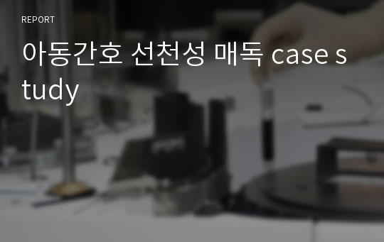 아동간호 선천성 매독 case study