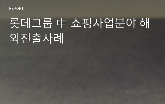 롯데그룹 中 쇼핑사업분야 해외진출사례