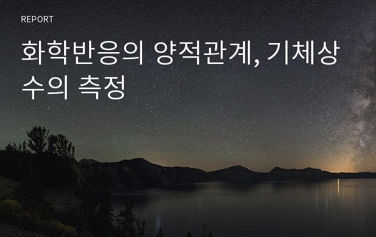 화학반응의 양적관계, 기체상수의 측정