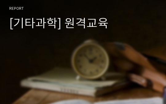 [기타과학] 원격교육