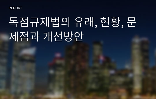 독점규제법의 유래, 현황, 문제점과 개선방안