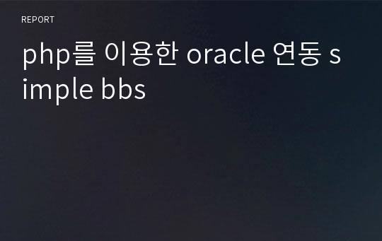 php를 이용한 oracle 연동 simple bbs