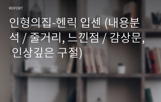 인형의집-헨릭 입센 (내용분석 / 줄거리, 느낀점 / 감상문, 인상깊은 구절)