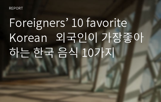 Foreigners’ 10 favorite Korean   외국인이 가장좋아하는 한국 음식 10가지