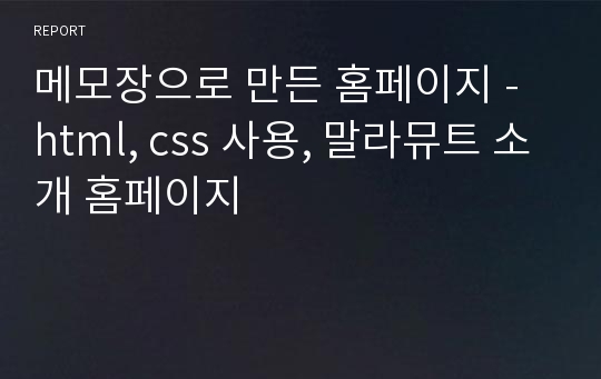 메모장으로 만든 홈페이지 - html, css 사용, 말라뮤트 소개 홈페이지